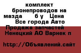 ,комплект бронепроводов на мазда rx-8 б/у › Цена ­ 500 - Все города Авто » Продажа запчастей   . Ненецкий АО,Варнек п.
